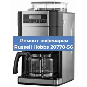 Замена прокладок на кофемашине Russell Hobbs 20770-56 в Екатеринбурге